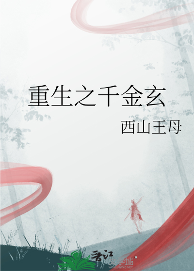 重生之千金玄