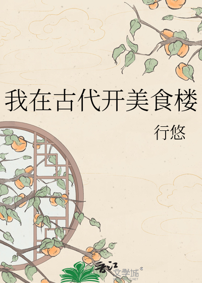 我在古代开美食楼