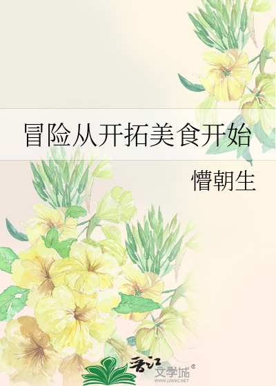 冒险从开拓美食开始