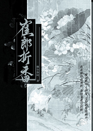 崔郎折香