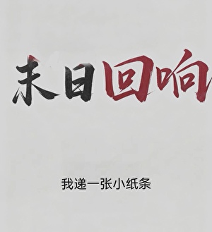 我爸说我完成胎教就能天下无敌