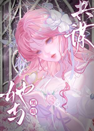 光明圣女她与黑暗共谋