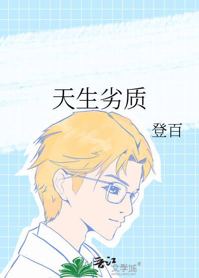 天生劣质