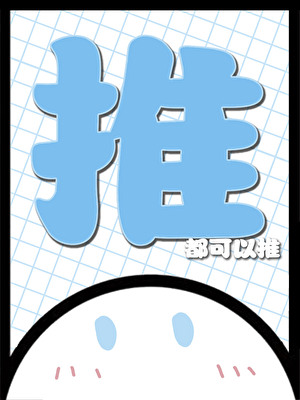 是的，我自愿推五条悟