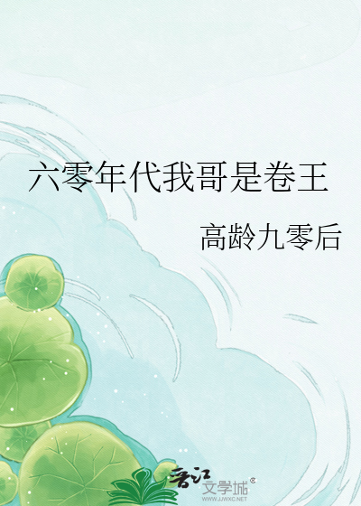 六零年代我哥是卷王
