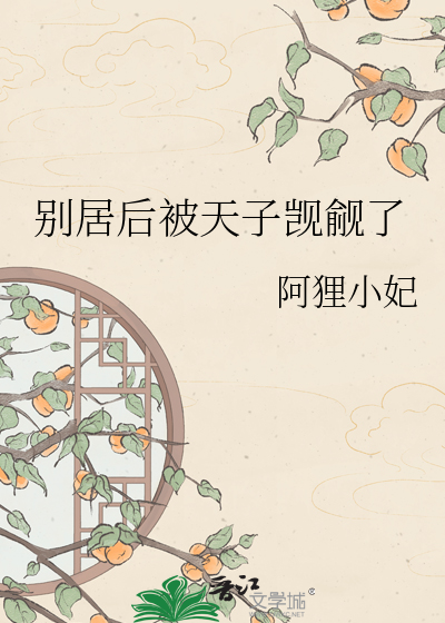 别居后被天子觊觎了