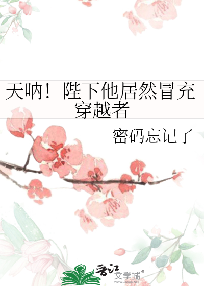 天呐！陛下他居然冒充穿越者