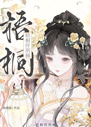 梧桐伴荆棘
