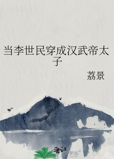 当李世民穿成汉武帝太子
