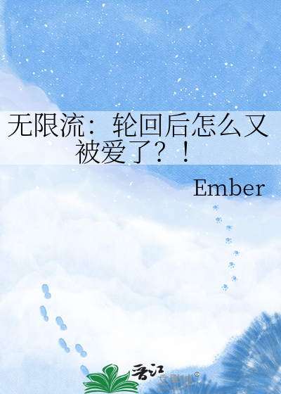 无限流：轮回后怎么又被爱了？！