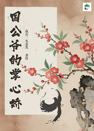 国公爷的掌心娇