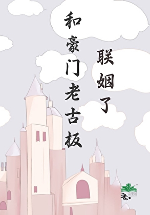 和豪门老古板联姻了