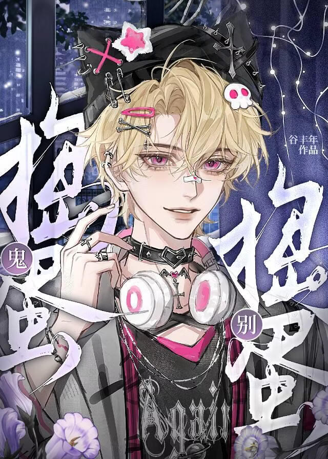 捣蛋鬼和他的头疼先生