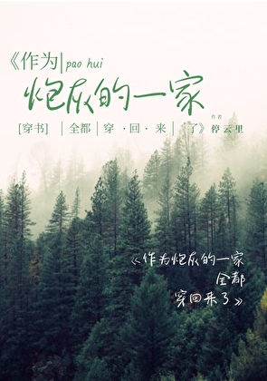 作为炮灰的一家全都穿回来了[穿书]