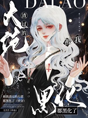 被我渣过的大佬都黑化了（快穿）