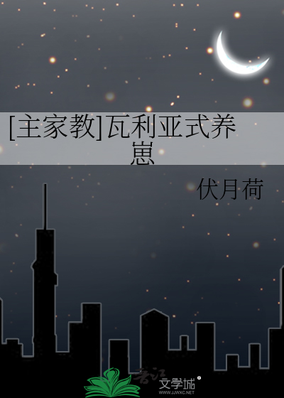 [主家教]瓦利亚式养崽