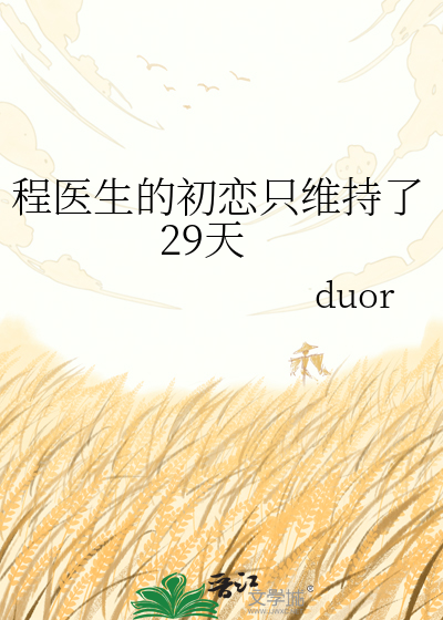 程医生的初恋只维持了29天