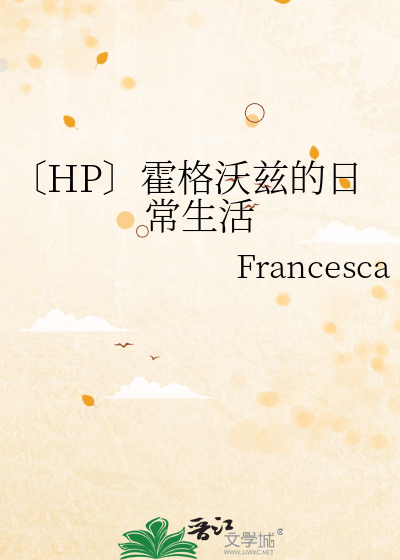 〔HP〕霍格沃兹的日常生活