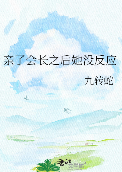 亲了会长之后她没反应