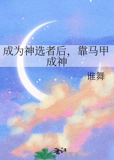 成为神选者后，靠马甲成神