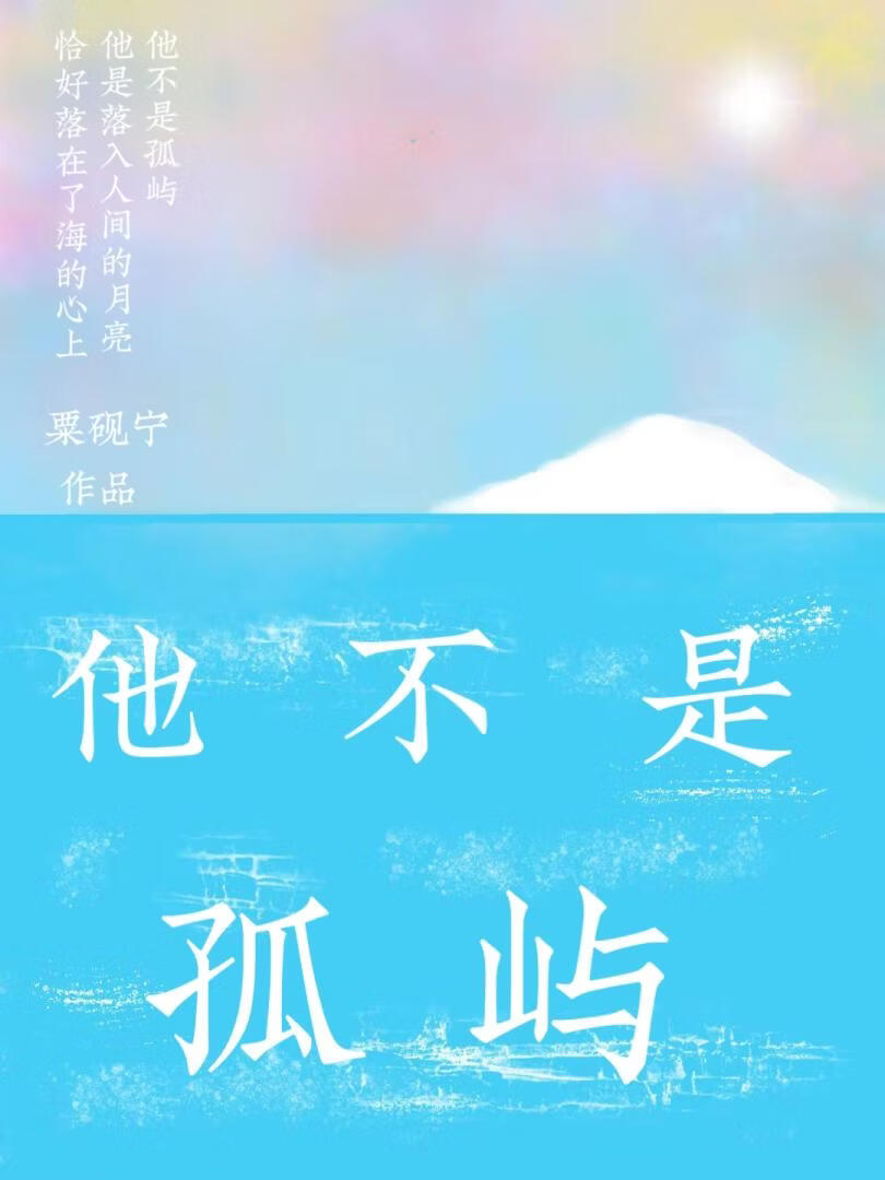 他不是孤屿