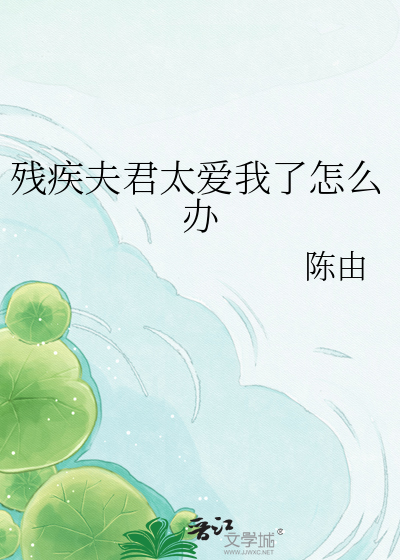 残疾夫君太爱我了怎么办