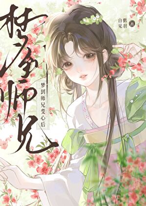 梦到师兄变心后