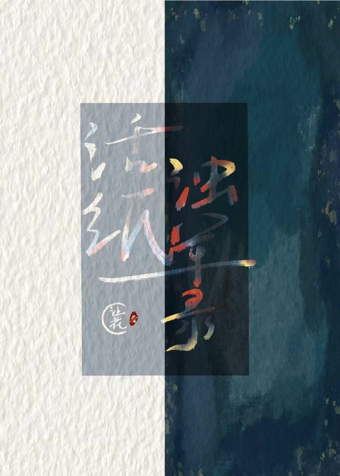 活纸浊军录