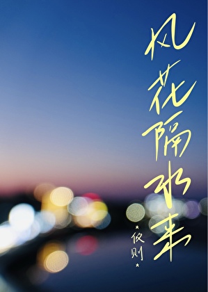 风花隔水来