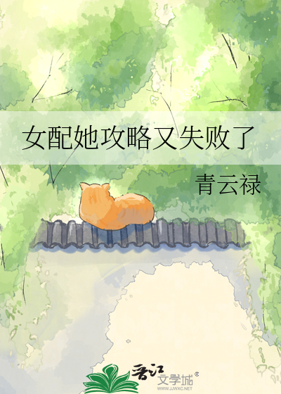 女配她攻略又失败了