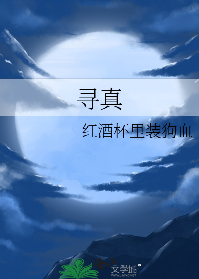 寻真