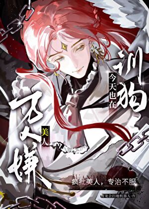 万人嫌美人今天也在驯狗