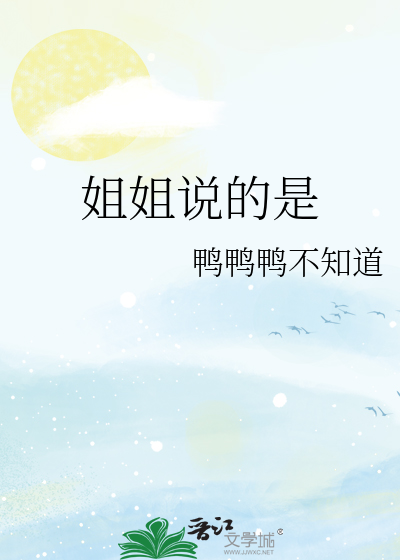 姐姐说的是