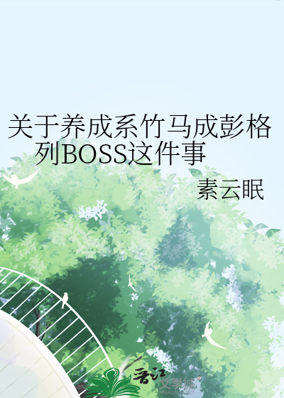 关于养成系竹马成彭格列BOSS这件事
