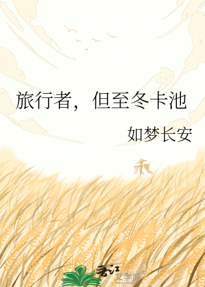 旅行者，但至冬卡池