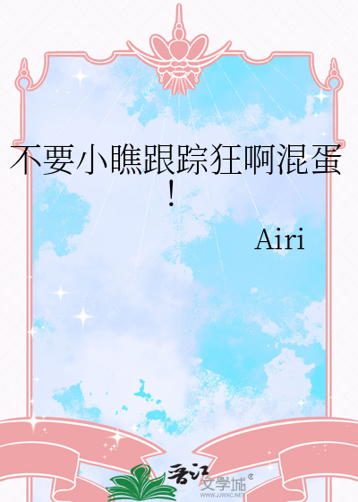 不要小瞧跟踪狂啊混蛋！