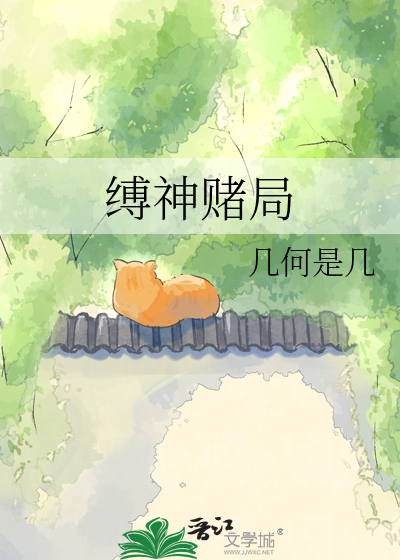 缚神赌局