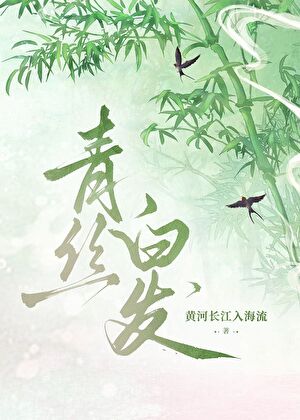 青丝白发