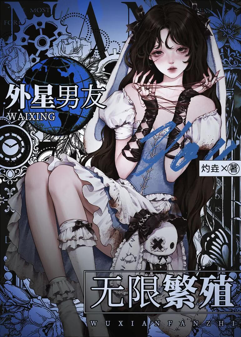 外星男友，无限繁殖[人外]