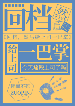 回档，然后扇上司两巴掌