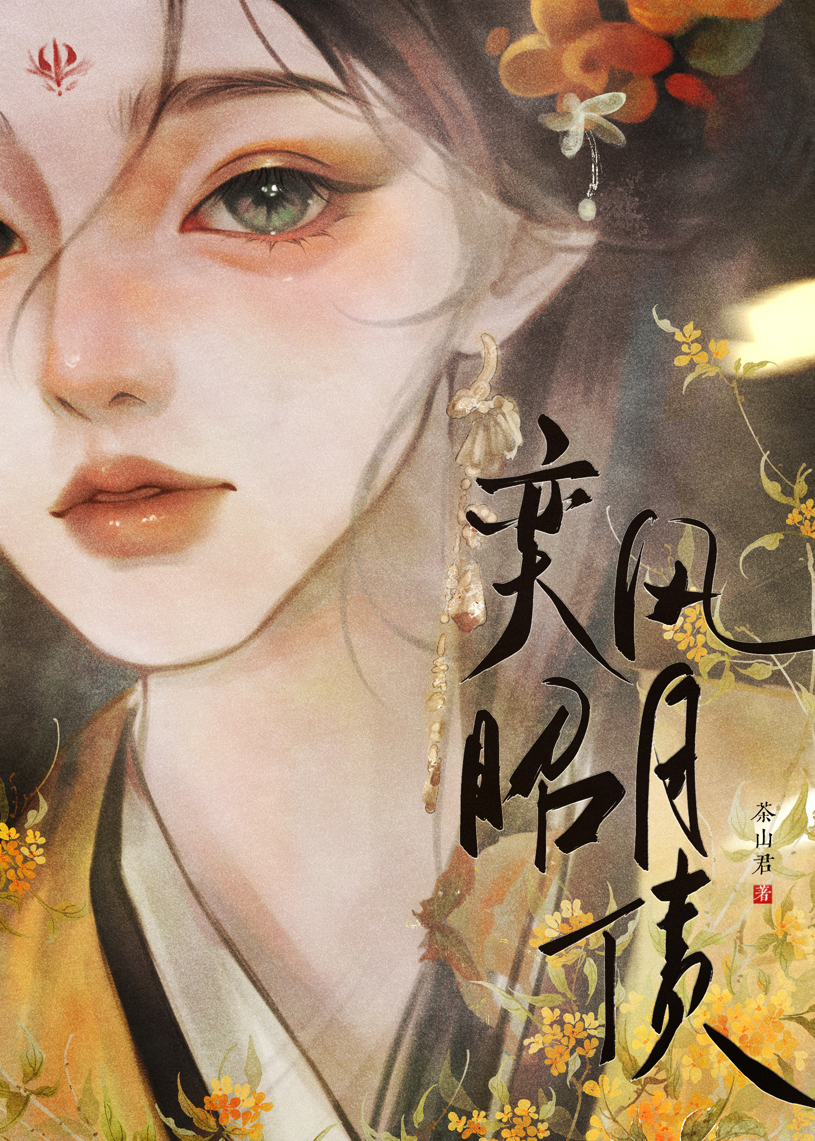 弈昭风月债