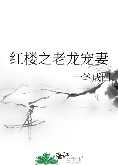 红楼之老龙宠妻