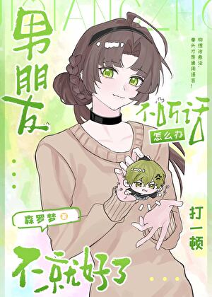 男朋友不听话怎么办打一顿不就好了［咒回］
