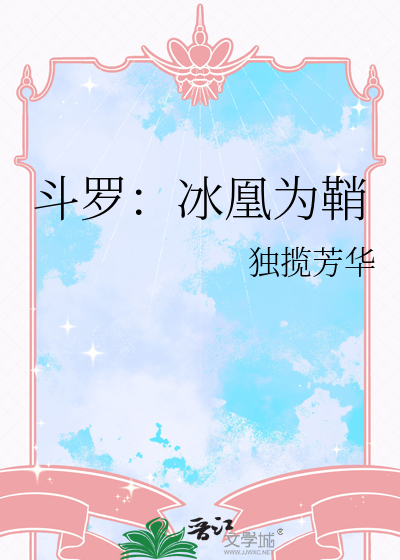 斗罗：冰凰为鞘