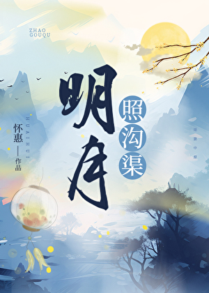 明月照沟渠