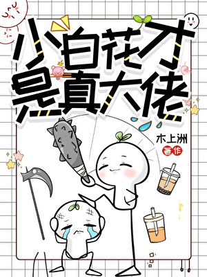 小白花才是真大佬