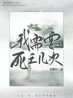 我需要死亡几次