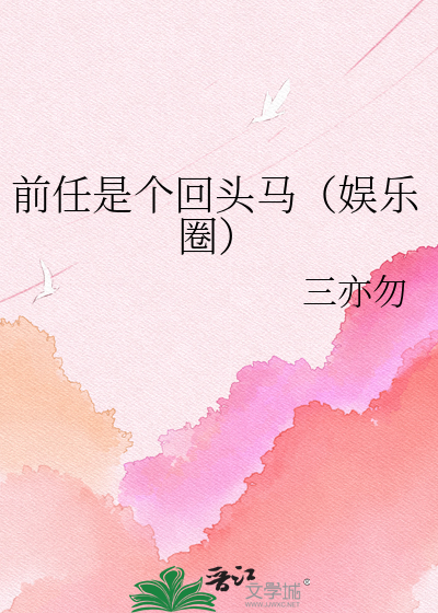 前任是个回头马（娱乐圈）