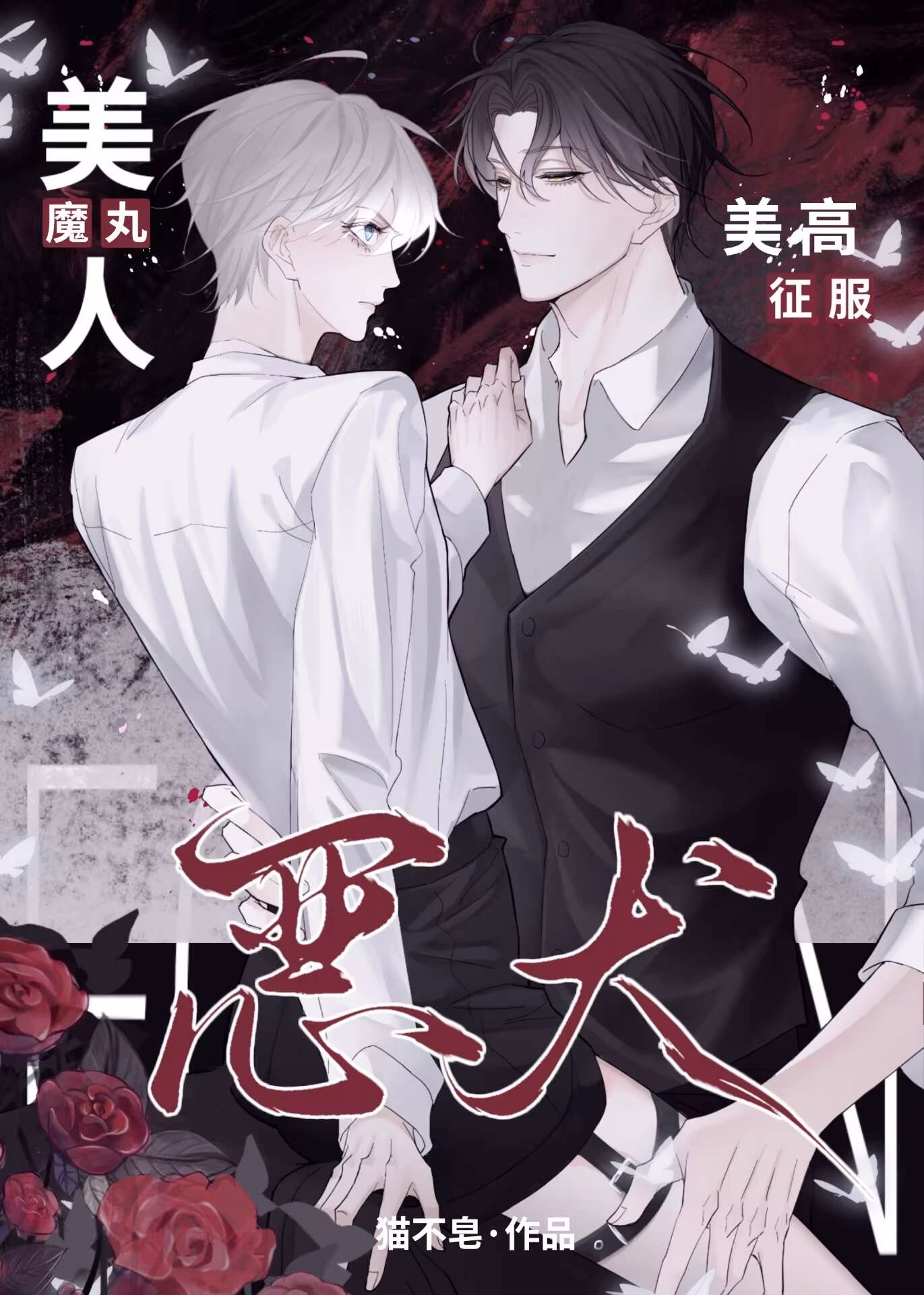 魔丸美人，美高征服恶犬