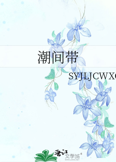 潮间带